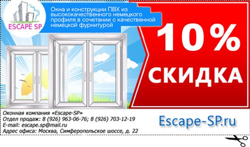 Скидка 10% на окна Скидка 10% на окна - купон на получение скидки